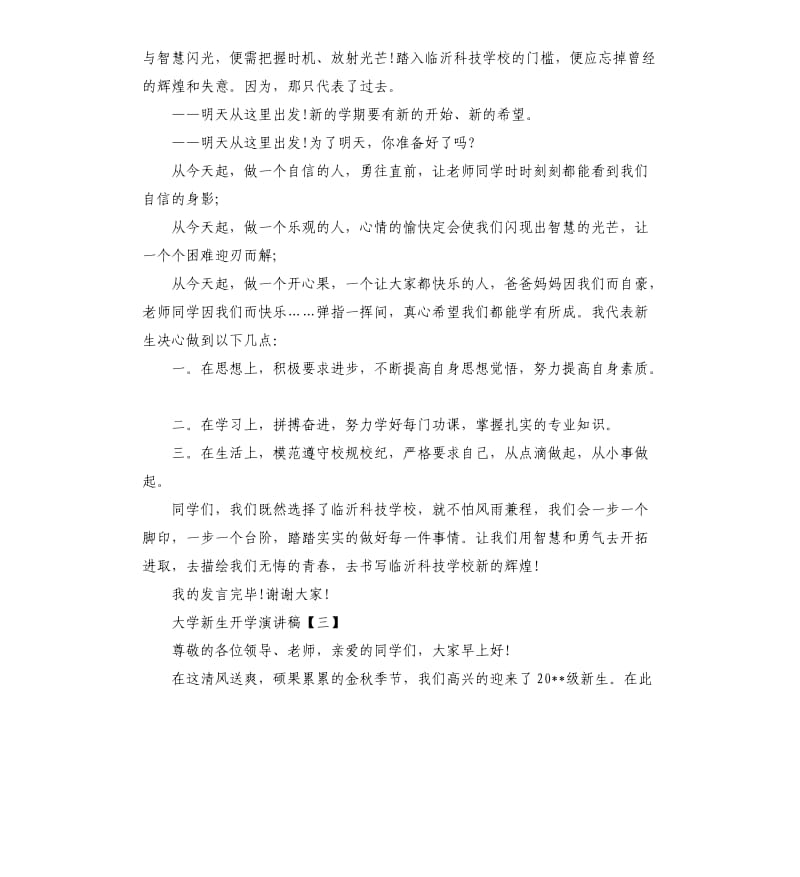 大学新生开学演讲稿三篇.docx_第3页