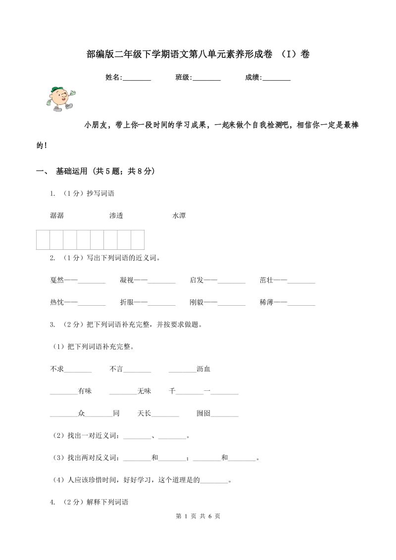 部编版二年级下学期语文第八单元素养形成卷 （I）卷_第1页