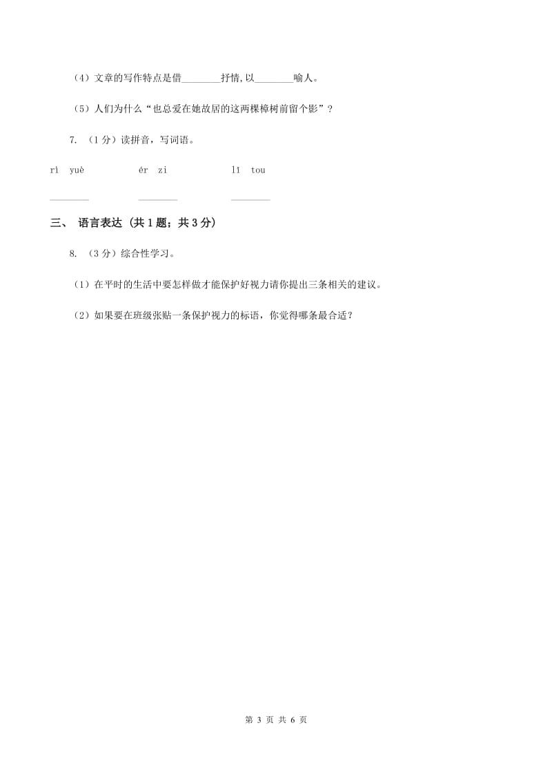 部编版二年级下学期语文第八单元素养形成卷 （I）卷_第3页