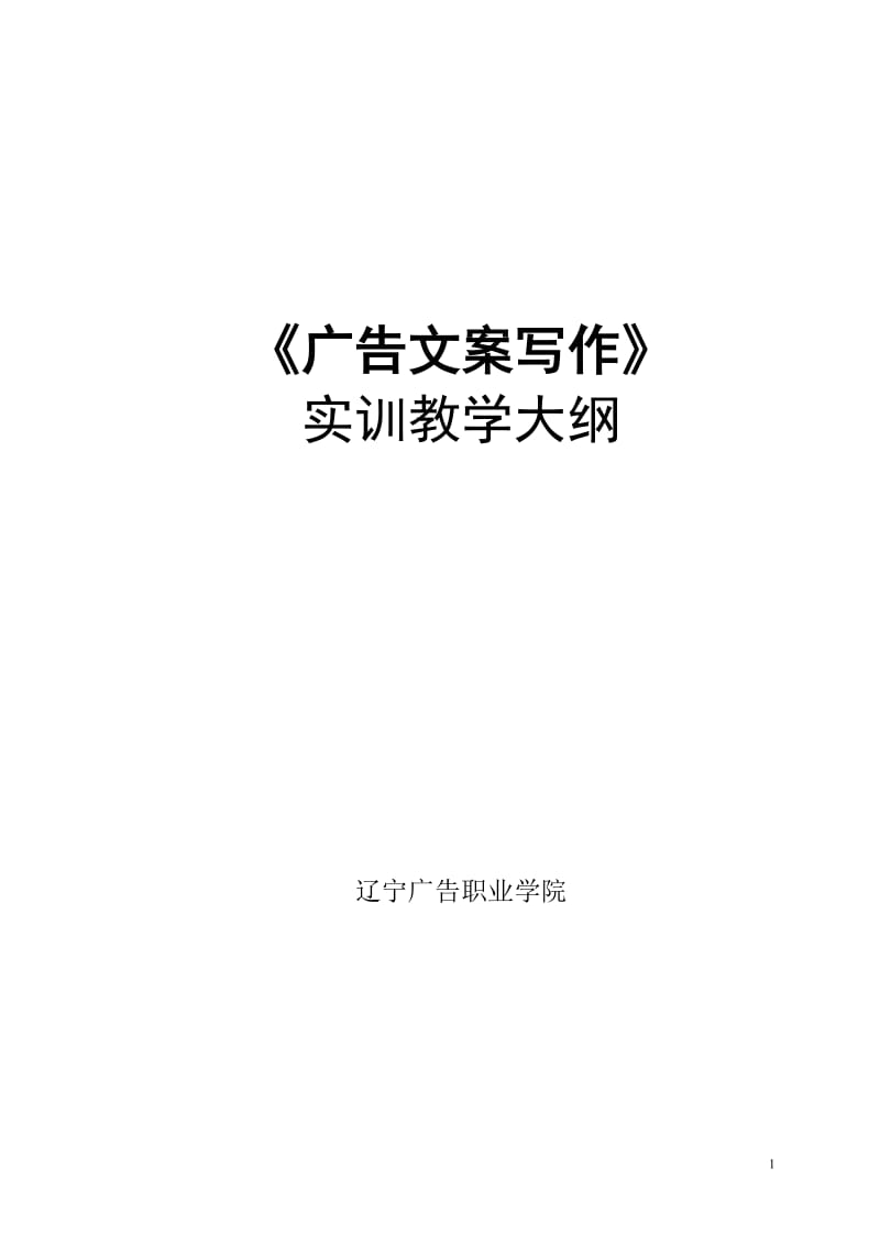 《广告文案写作》实训教学大纲_第1页