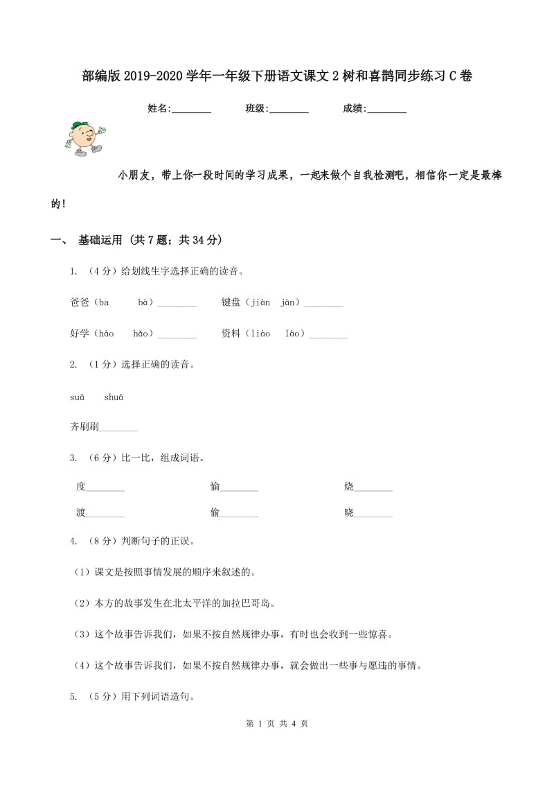 部编版2019-2020学年一年级下册语文课文2树和喜鹊同步练习C卷_第1页