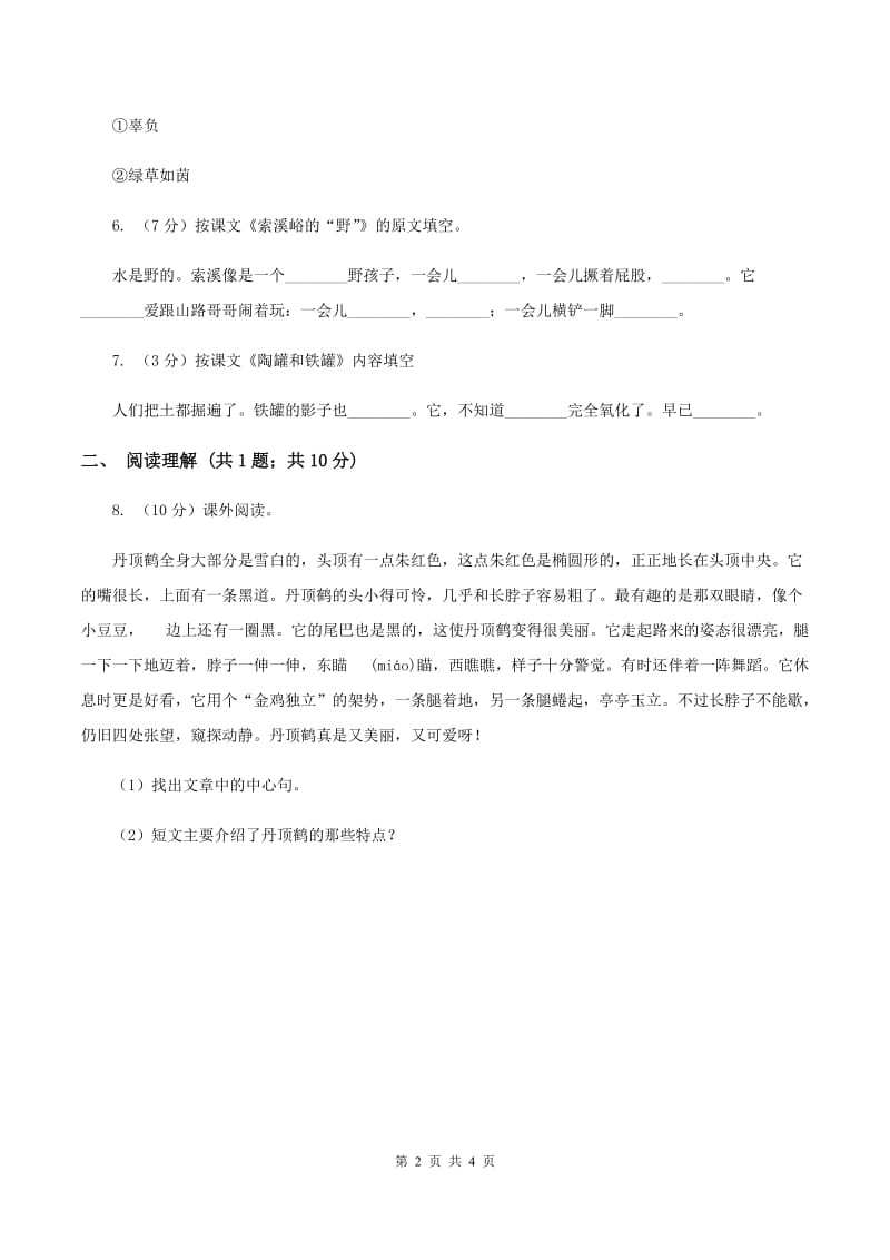 部编版2019-2020学年一年级下册语文课文2树和喜鹊同步练习C卷_第2页