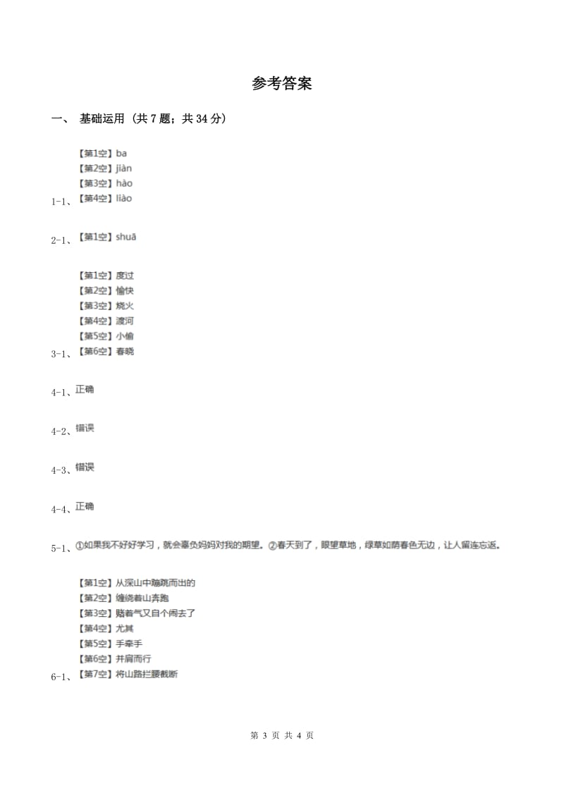 部编版2019-2020学年一年级下册语文课文2树和喜鹊同步练习C卷_第3页