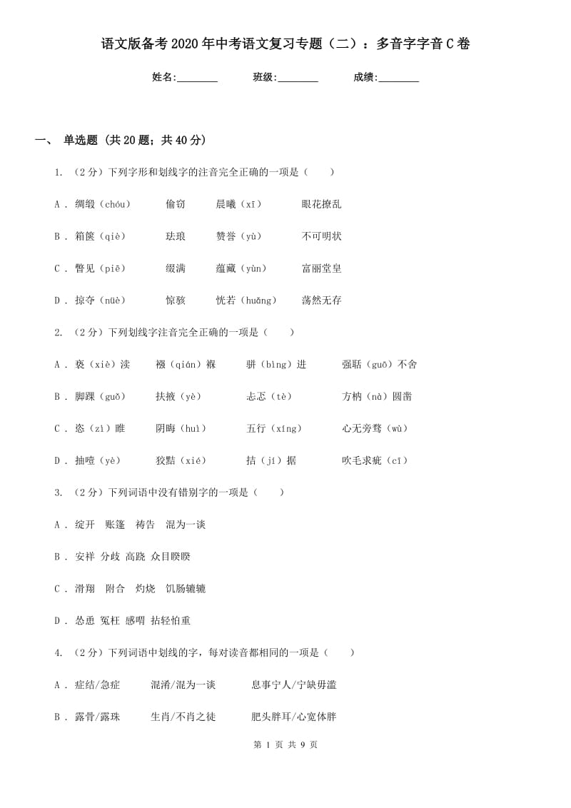 语文版备考2020年中考语文复习专题（二）：多音字字音C卷_第1页