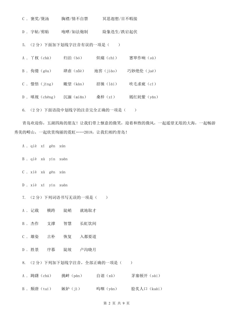 语文版备考2020年中考语文复习专题（二）：多音字字音C卷_第2页