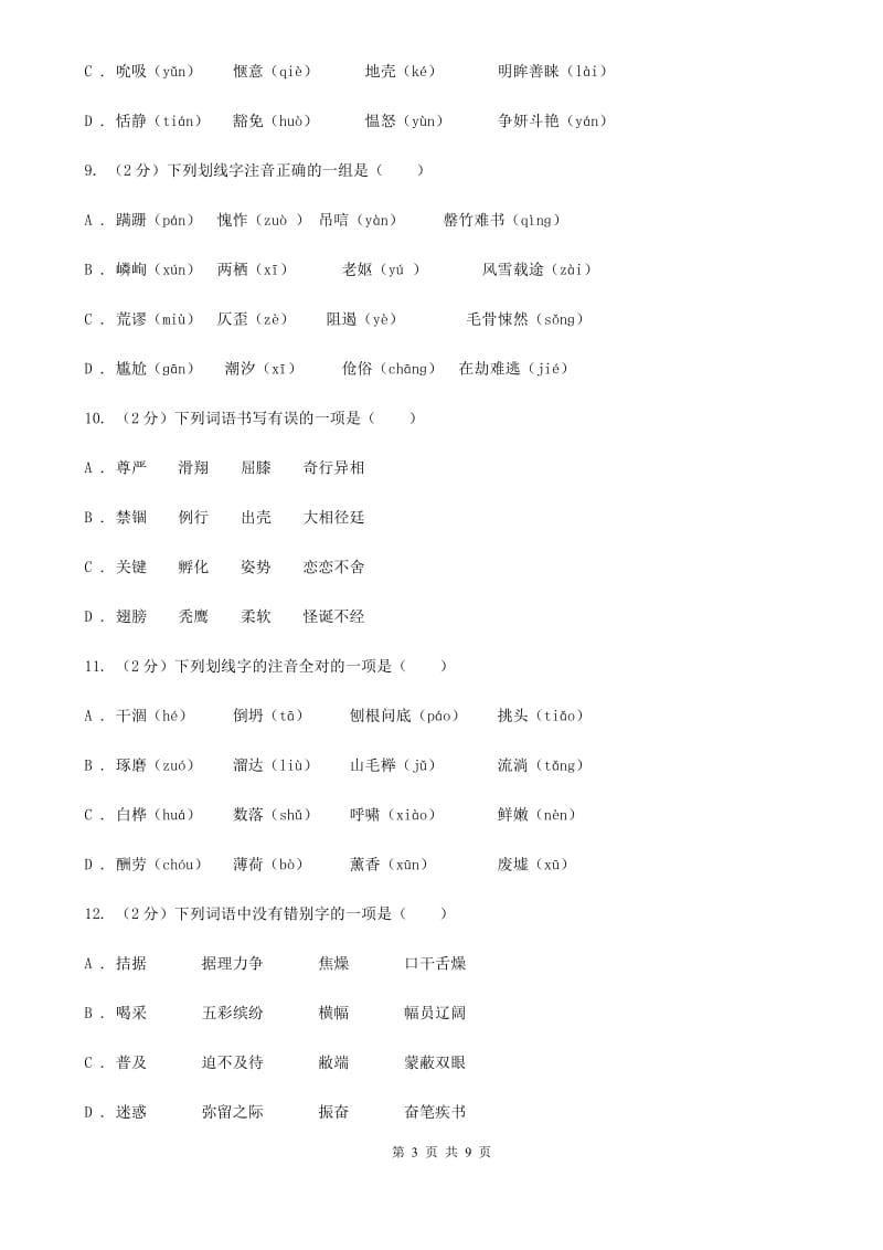 语文版备考2020年中考语文复习专题（二）：多音字字音C卷_第3页