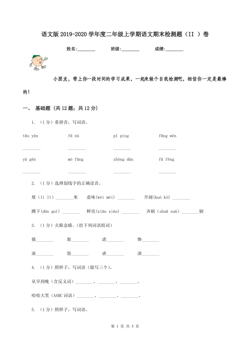 语文版2019-2020学年度二年级上学期语文期末检测题（II ）卷_第1页