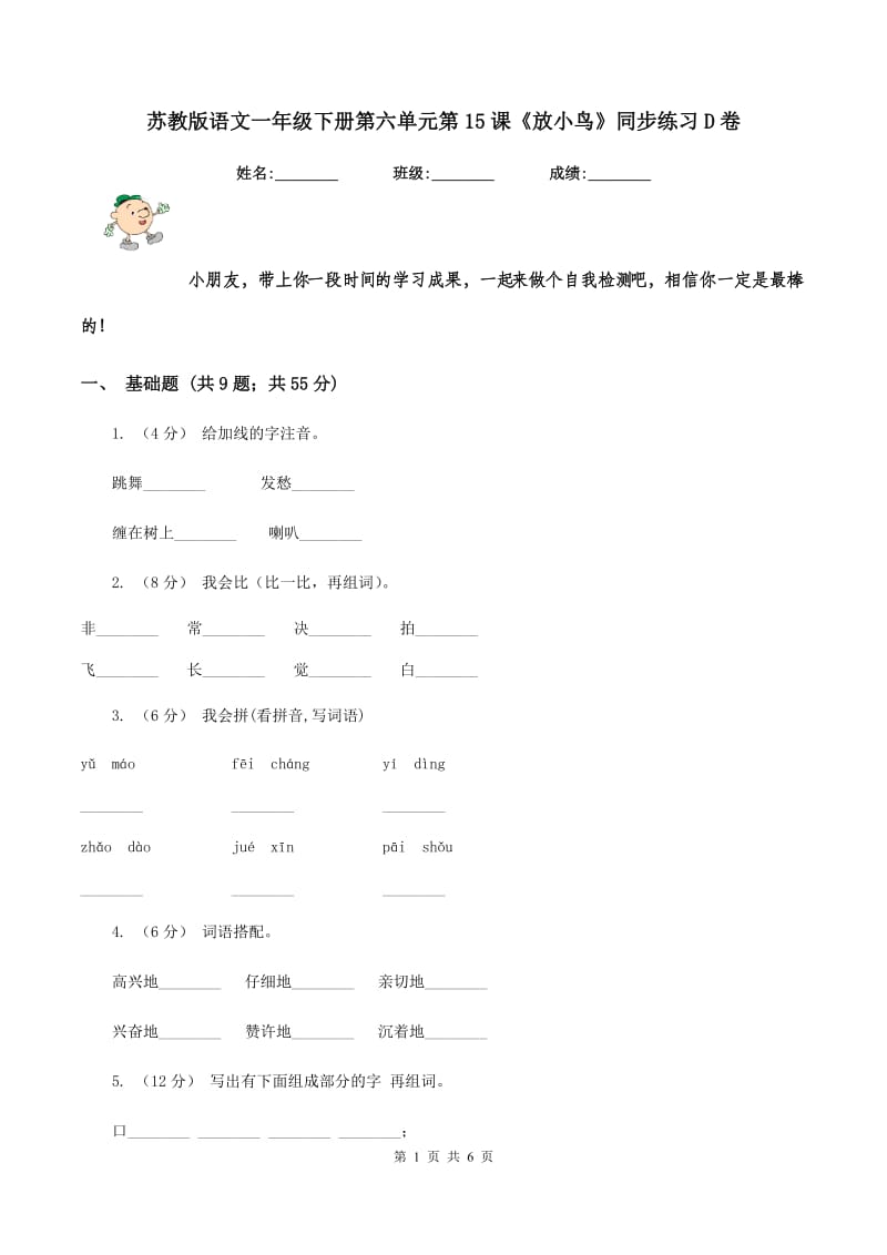 苏教版语文一年级下册第六单元第15课《放小鸟》同步练习D卷_第1页