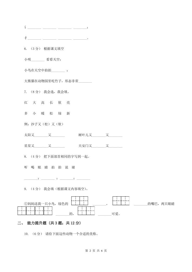 苏教版语文一年级下册第六单元第15课《放小鸟》同步练习D卷_第2页