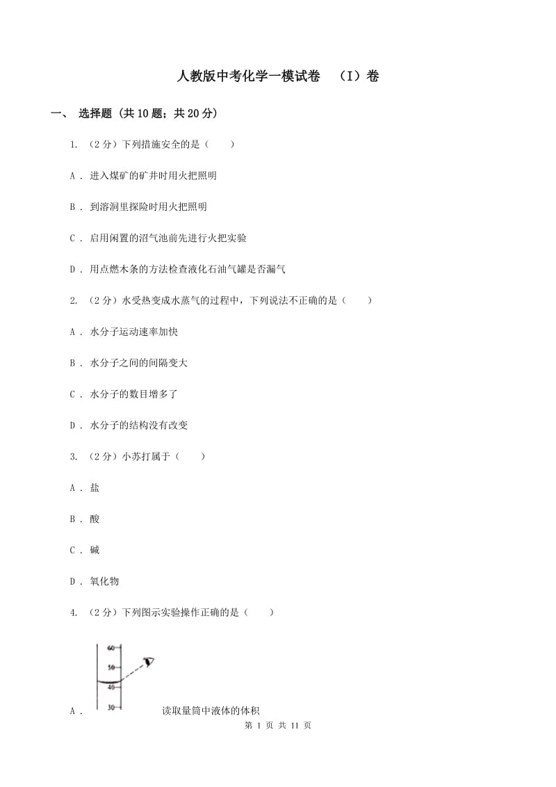 人教版中考化学一模试卷（I）卷_第1页