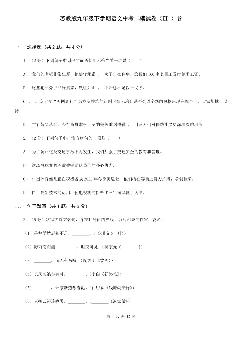 苏教版九年级下学期语文中考二模试卷（II ）卷_第1页