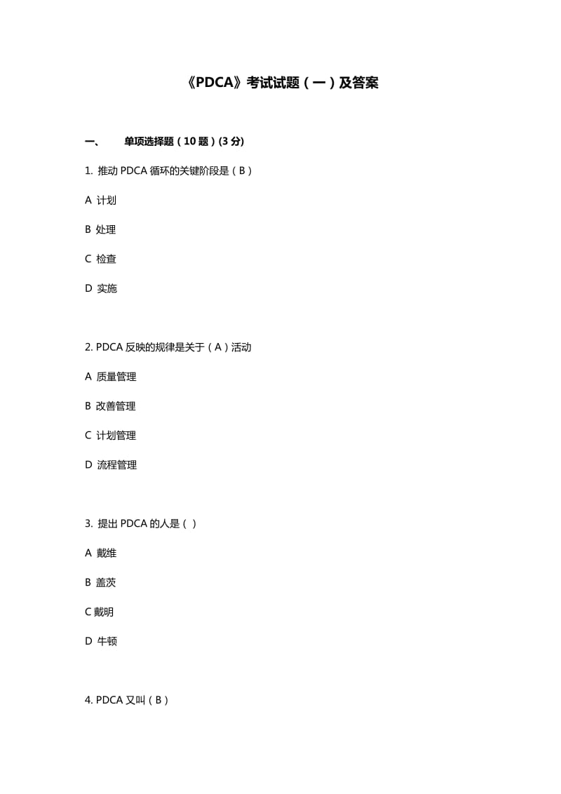 PDCA试题(一)_第1页