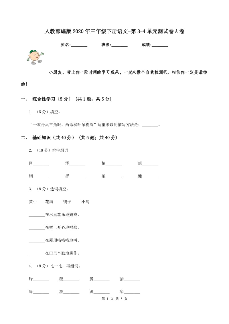 人教部编版2020年三年级下册语文-第3-4单元测试卷A卷_第1页