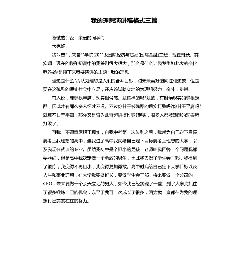 我的理想演讲稿格式三篇.docx_第1页