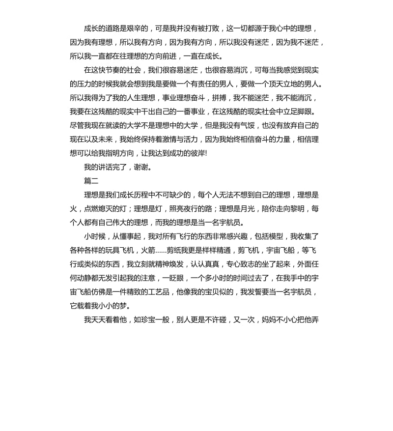 我的理想演讲稿格式三篇.docx_第2页