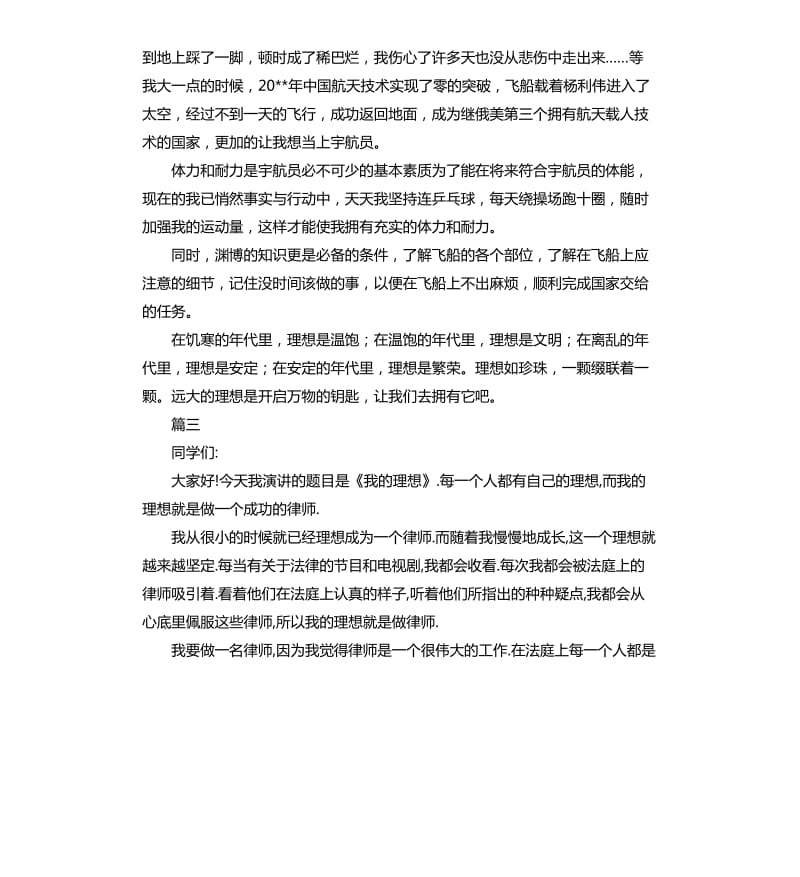 我的理想演讲稿格式三篇.docx_第3页