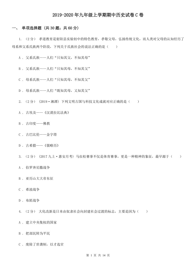 2019-2020年九年级上学期期中历史试卷C卷_第1页