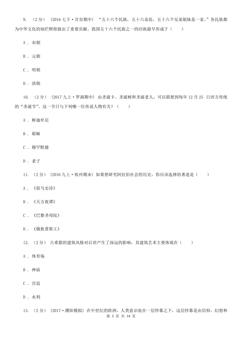 2019-2020年九年级上学期期中历史试卷C卷_第3页