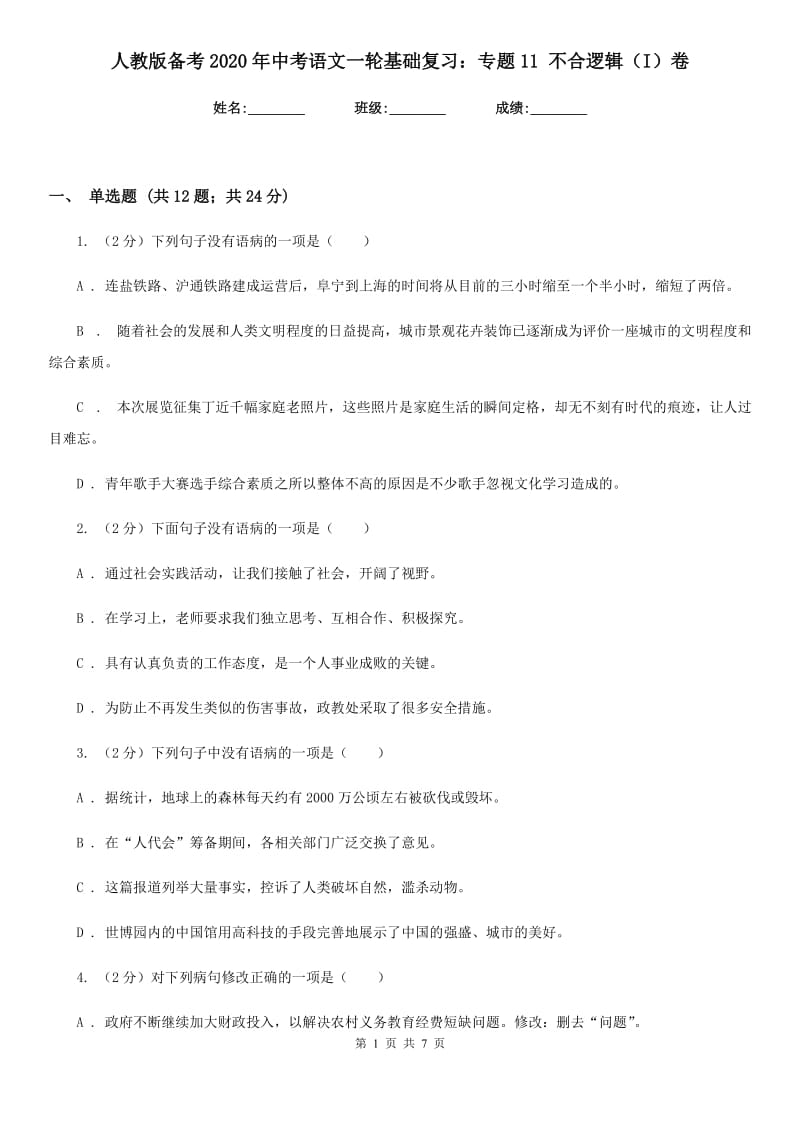 人教版备考2020年中考语文一轮基础复习：专题11 不合逻辑（I）卷_第1页