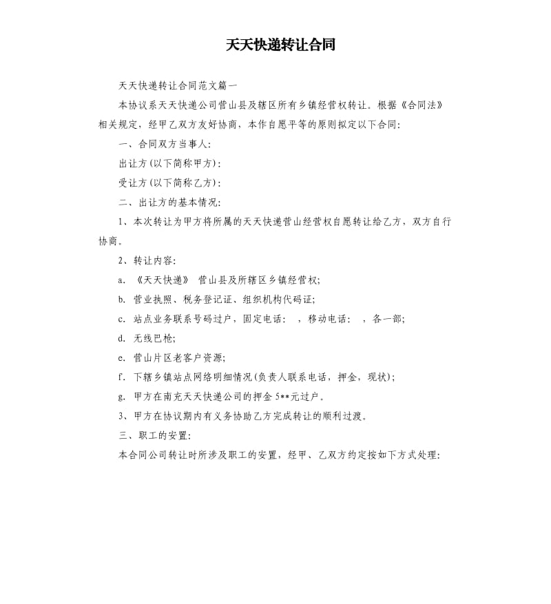 天天快递转让合同.docx_第1页