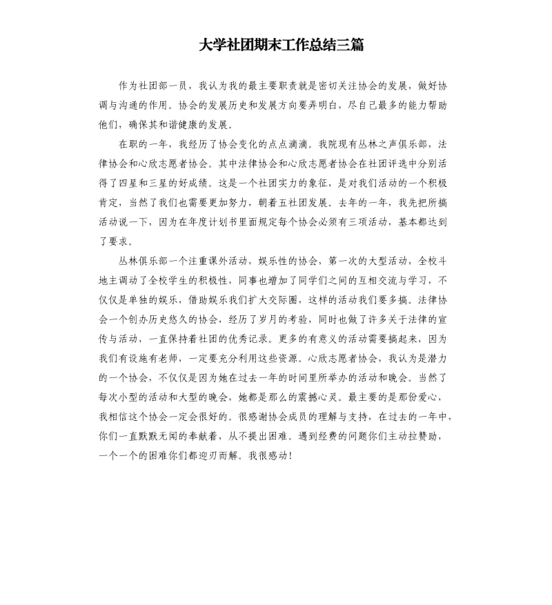 大学社团期末工作总结三篇.docx_第1页