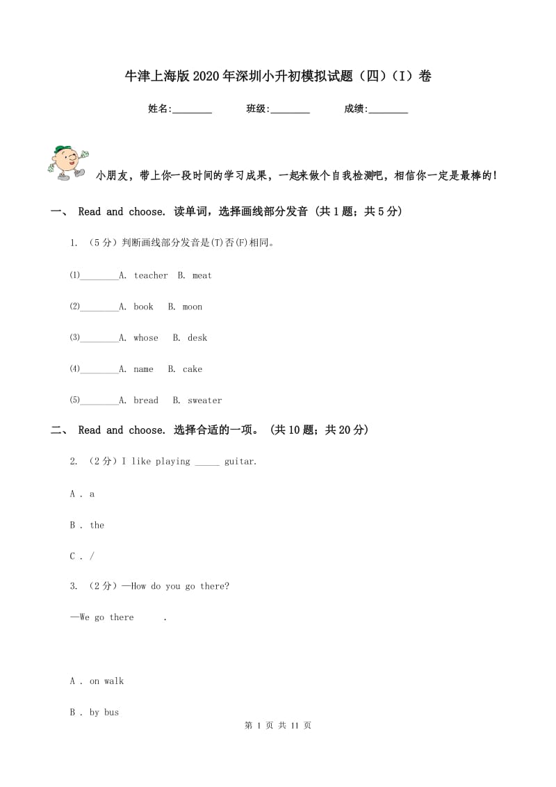 牛津上海版2020年深圳小升初模拟试题（四）（I）卷_第1页