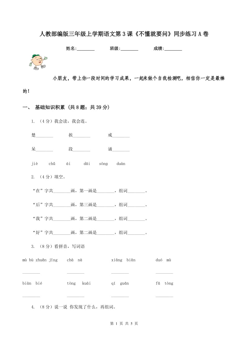 人教部编版三年级上学期语文第3课《不懂就要问》同步练习A卷_第1页