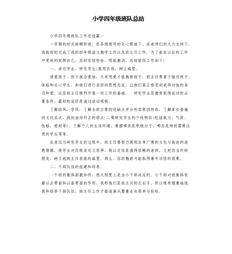 小学四年级班队总结.docx_第1页