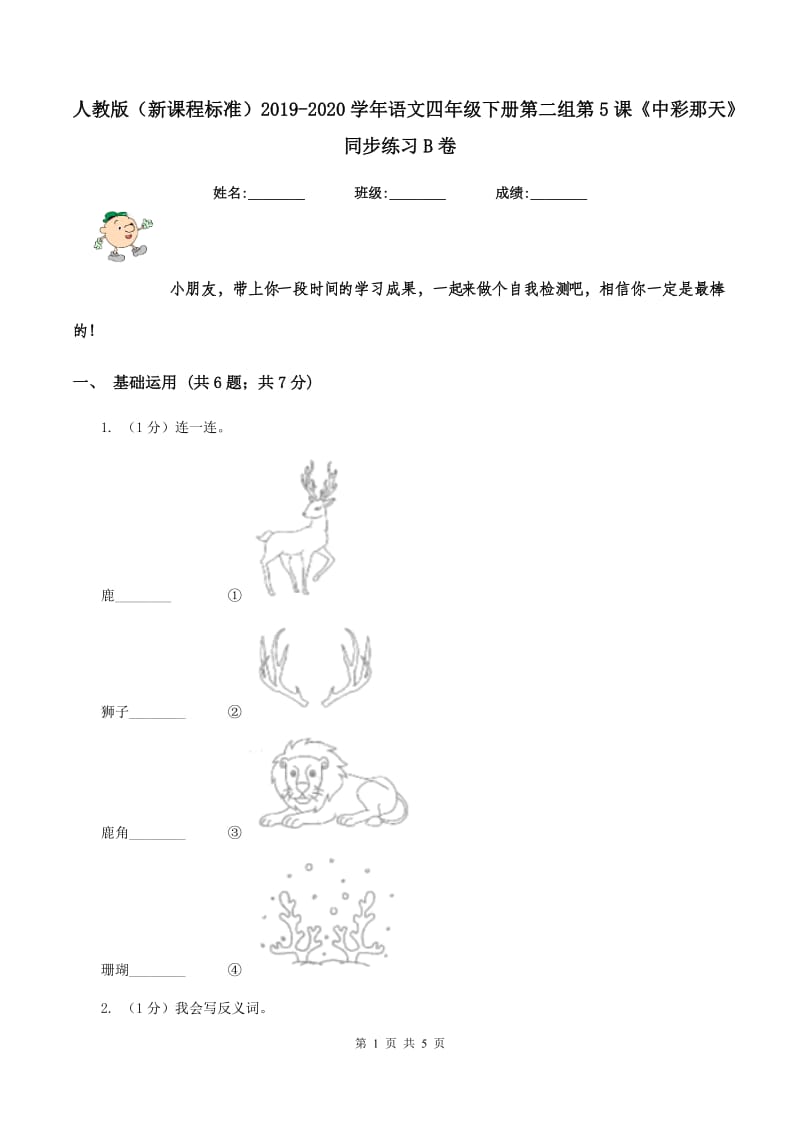 人教版（新课程标准）2019-2020学年语文四年级下册第二组第5课《中彩那天》同步练习B卷_第1页