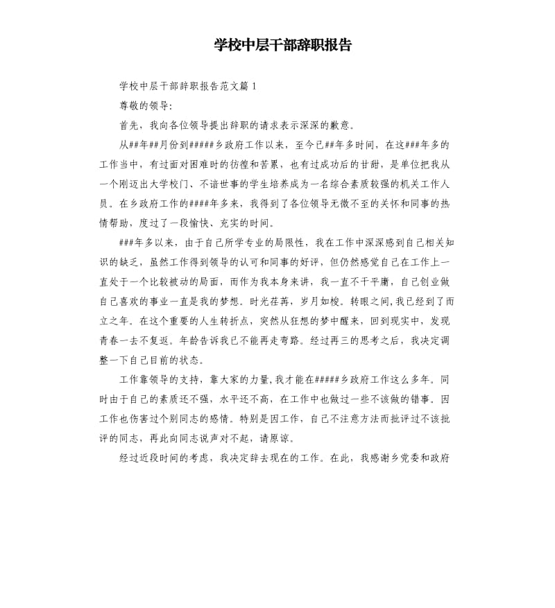 学校中层干部辞职报告.docx_第1页