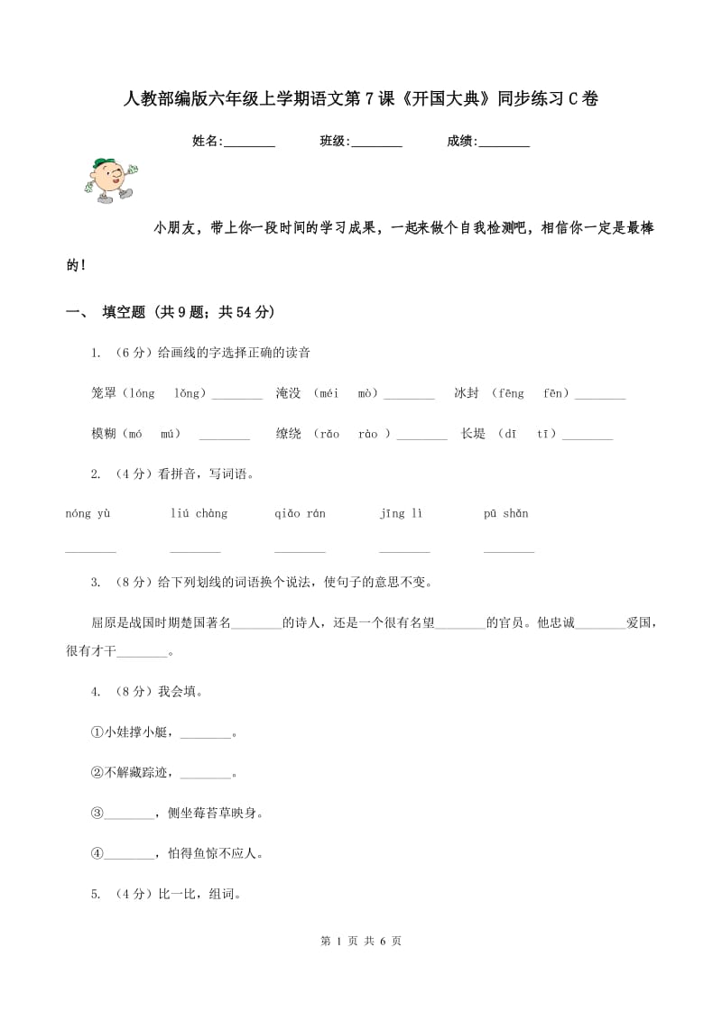 人教部编版六年级上学期语文第7课《开国大典》同步练习C卷_第1页