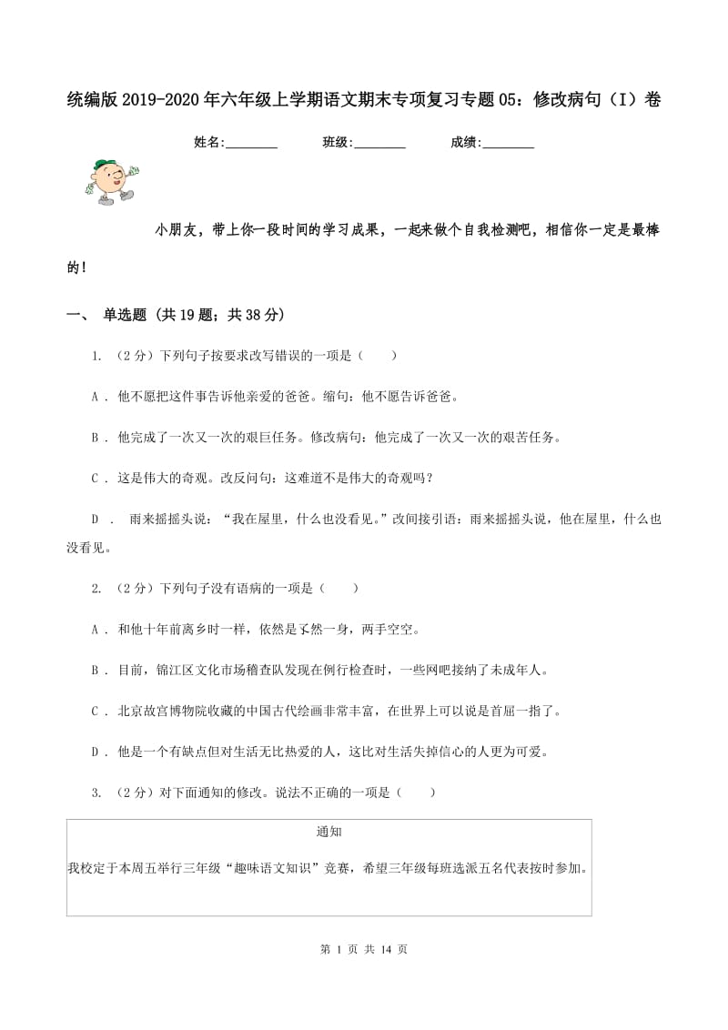 统编版2019-2020年六年级上学期语文期末专项复习专题05：修改病句（I）卷_第1页