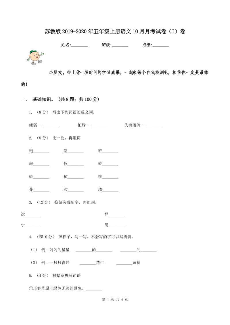 苏教版2019-2020年五年级上册语文10月月考试卷（I）卷_第1页