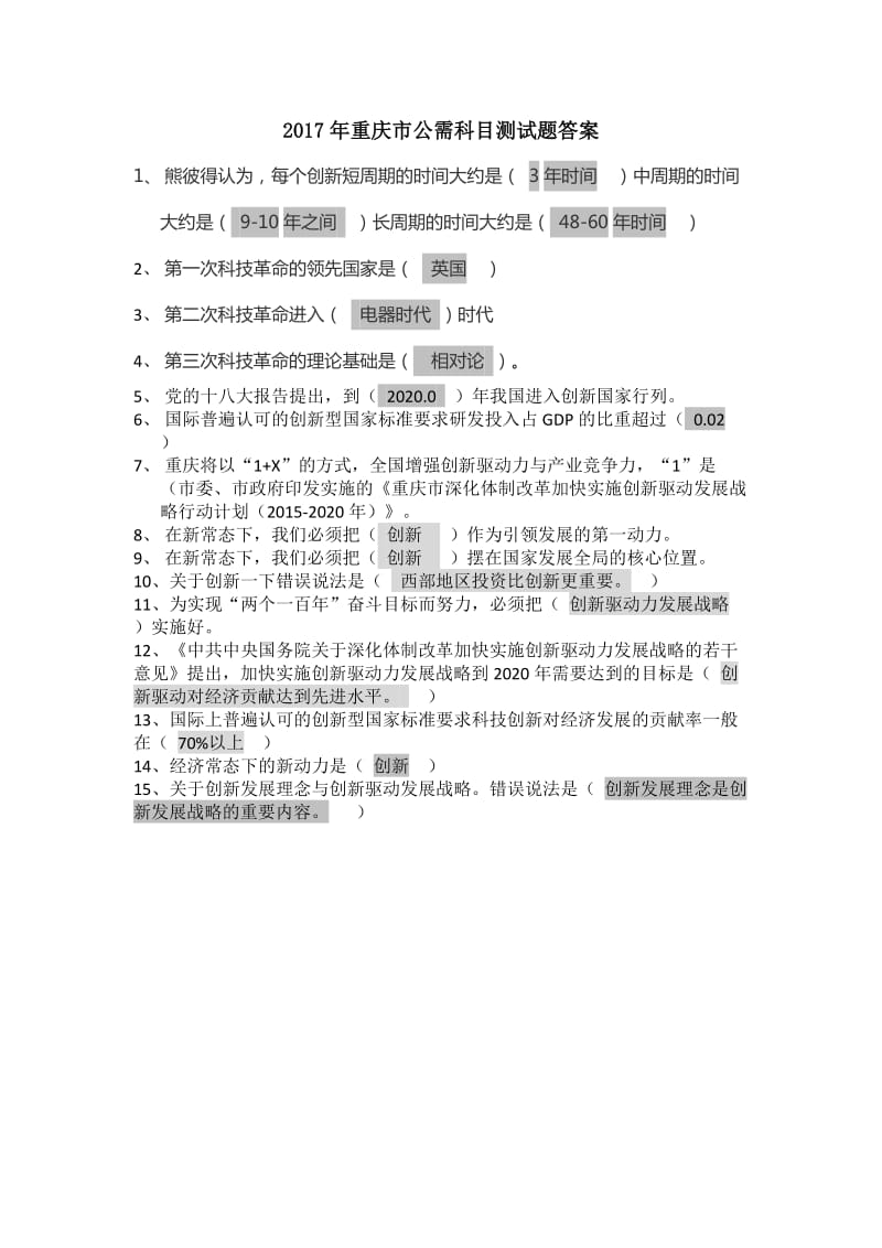 2017年重庆市公需科目测试题答案_第1页