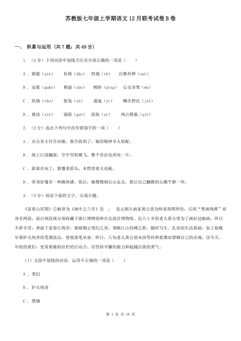 苏教版七年级上学期语文12月联考试卷B卷_第1页