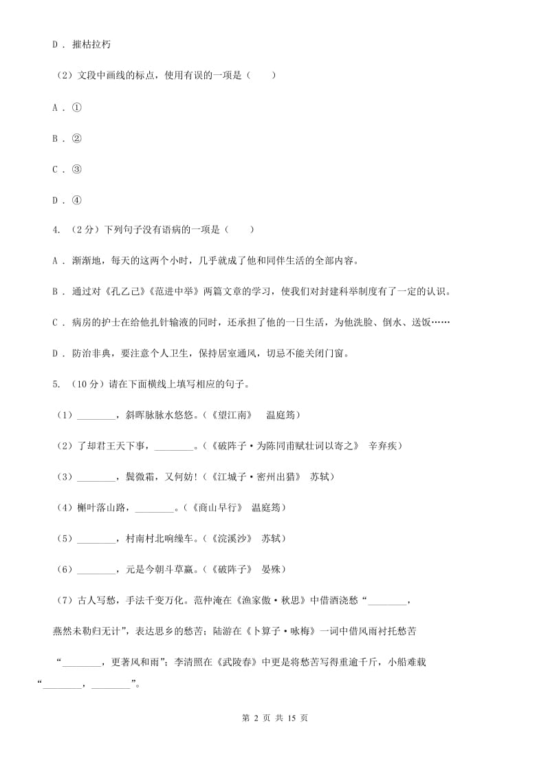 苏教版七年级上学期语文12月联考试卷B卷_第2页