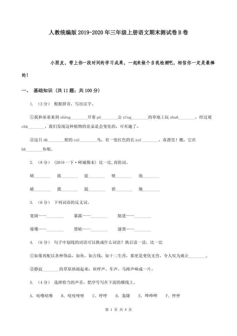 人教统编版2019-2020年三年级上册语文期末测试卷B卷_第1页