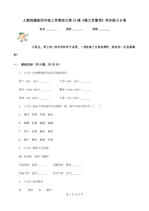 人教統(tǒng)編版四年級(jí)上學(xué)期語(yǔ)文第23課《梅蘭芳蓄須》同步練習(xí)B卷