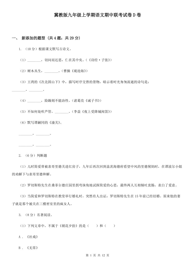 冀教版九年级上学期语文期中联考试卷D卷_第1页