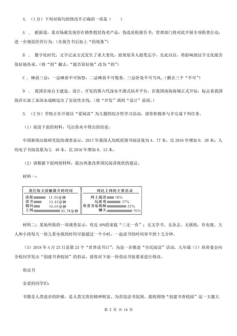 新人教版2019-2020学年八年级上学期语文期中阶段检测测试卷D卷_第2页