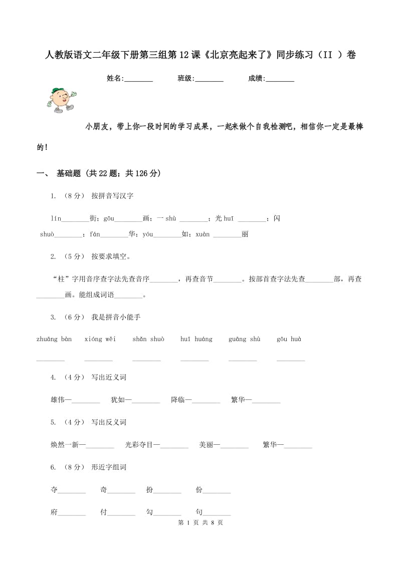 人教版语文二年级下册第三组第12课《北京亮起来了》同步练习（II ）卷_第1页