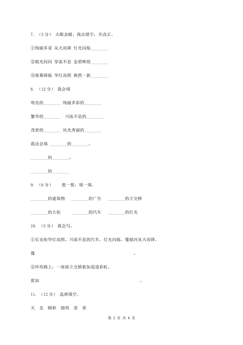 人教版语文二年级下册第三组第12课《北京亮起来了》同步练习（II ）卷_第2页