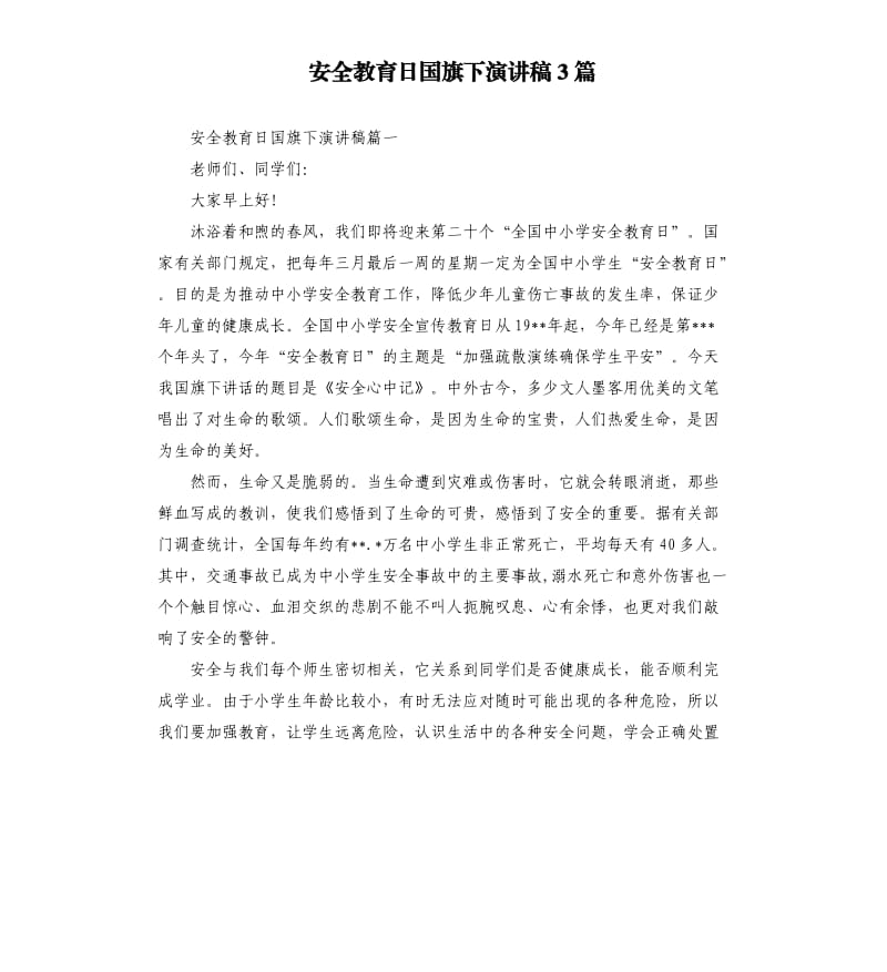 安全教育日国旗下演讲稿3篇.docx_第1页