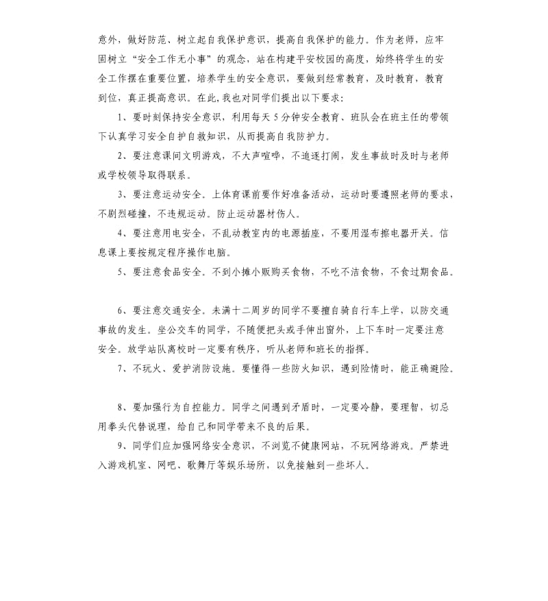 安全教育日国旗下演讲稿3篇.docx_第2页