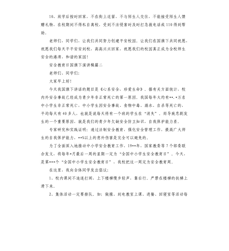 安全教育日国旗下演讲稿3篇.docx_第3页