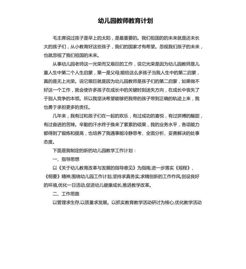 幼儿园教师教育计划.docx_第1页