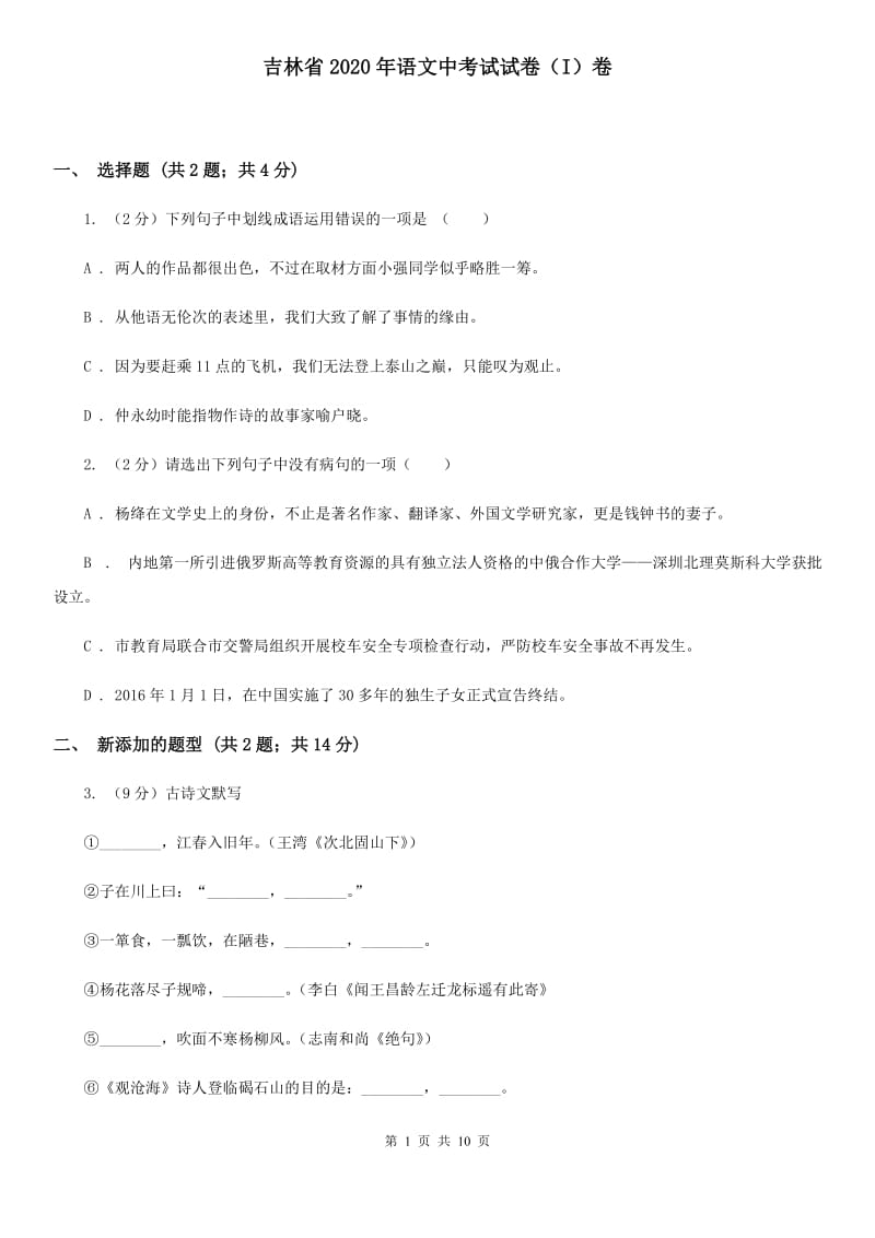 吉林省2020年语文中考试试卷（I）卷_第1页