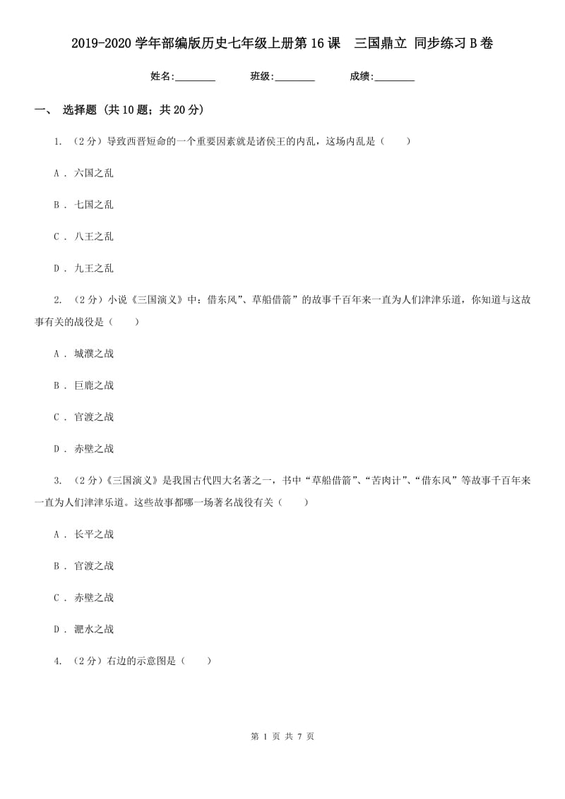 2019-2020学年部编版历史七年级上册第16课三国鼎立 同步练习B卷_第1页