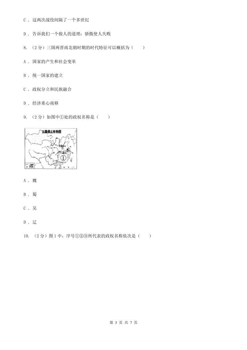 2019-2020学年部编版历史七年级上册第16课三国鼎立 同步练习B卷_第3页