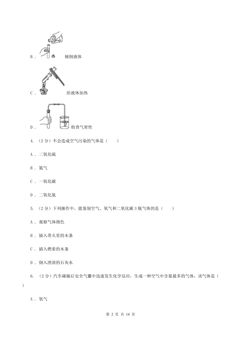 广东省2020届九年级上学期化学第一次月考试卷（II）卷_第2页